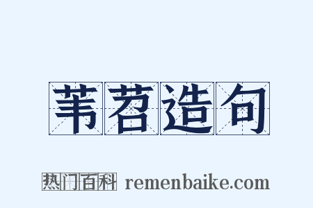 苇苕造句是什么意思的图片